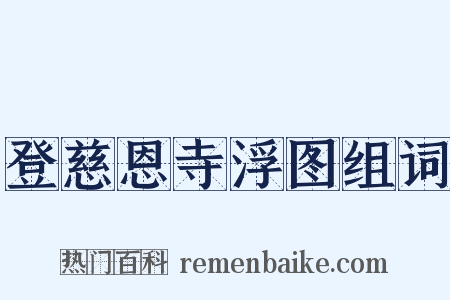 登慈恩寺浮图组词是什么意思的图片
